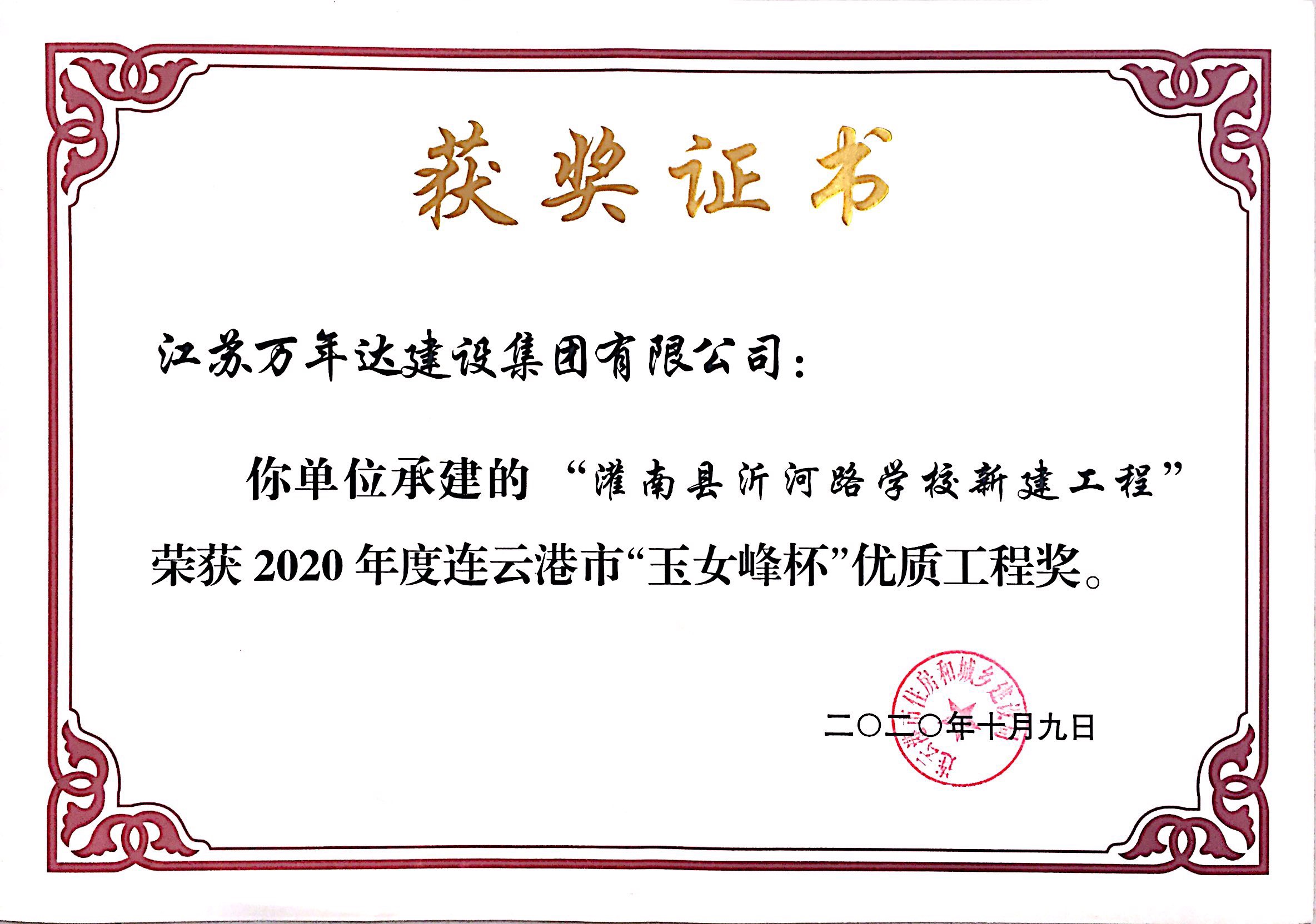 2020年度连云港市“玉女峰杯”优质工程奖-沂河路学校新建工程