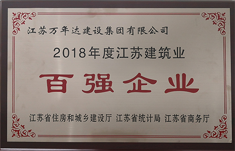 2018年度江苏省建筑业百强企业